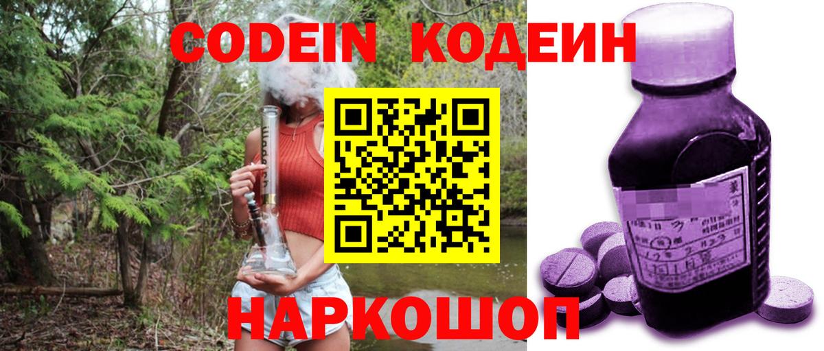 Кодеин Purple Drank Черняховск