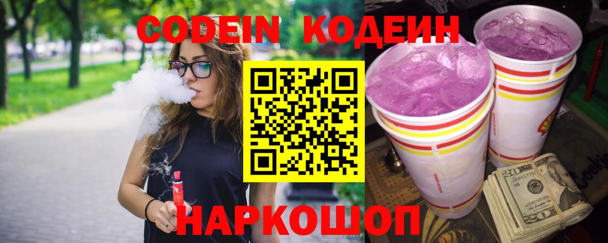 Черняховск  Codein Purple Drank  Вход с VPN 