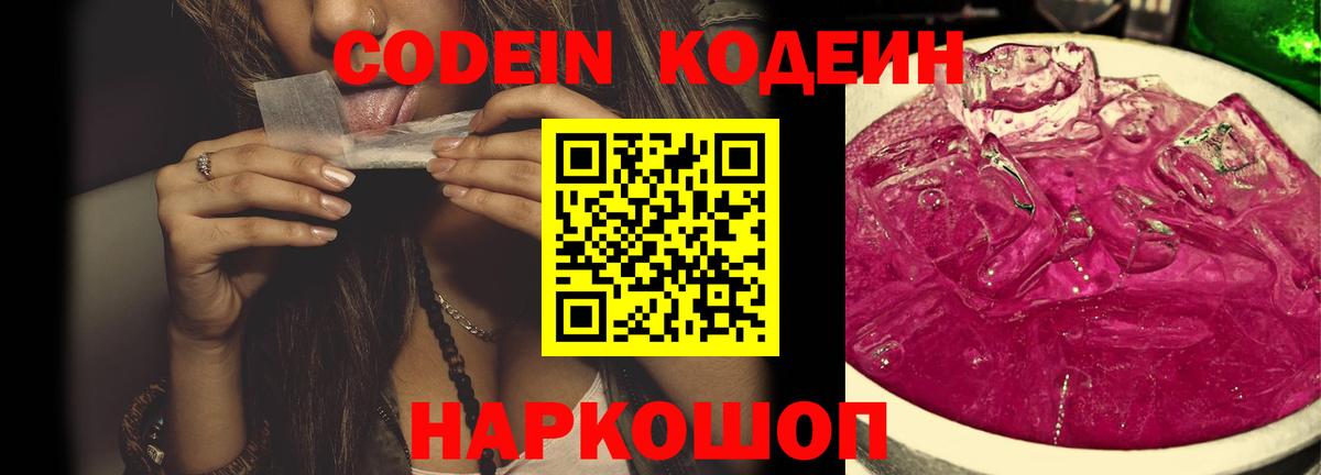 Codein Purple Drank  Кодеин напиток Lean (лин)  Черняховск 